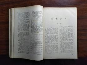 ●中国作家的摇篮：精美期刊《人民文学》（第一期）【1965年16开80面】！
