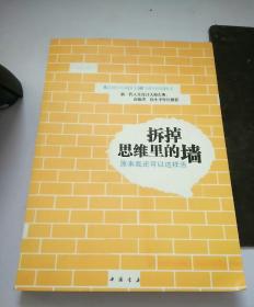 拆掉思维里的墙：原来我还可以这样活