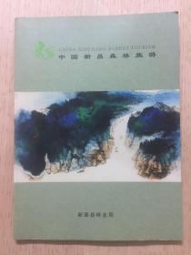 中国新昌森林旅游（画册）