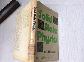 Solid State Physics  固体物理学 G.I.Epifanov（英文原版 精装译自俄文）