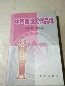 中国新闻奖作品选:1998年·第九届