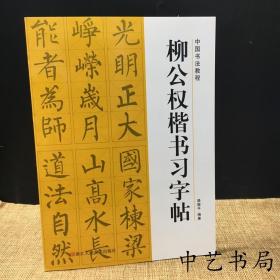 中国书法教程：柳公权楷书习字帖