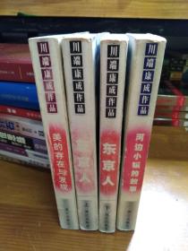 川端康成作品--东京人（上下） 河边小镇的故事  美的存在与发现 合售  可单买