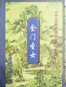 云中岳新武侠小说作品：金门圣女（上下）