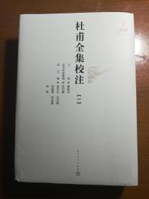 杜甫全集校注：（全十二册）