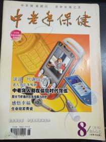 中老年保健   杂志  2006   8