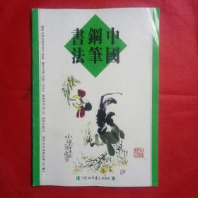 《中国钢笔书法》。2005年8月。总第151期