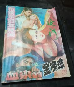 《延河》1989年6.7