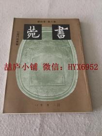 书苑   第六卷  第四号  龙门造像 号