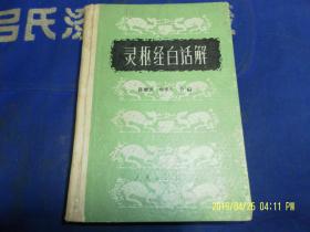 灵枢经白话解 精装 陈璧琉 郑卓人合编 . 1963年2印