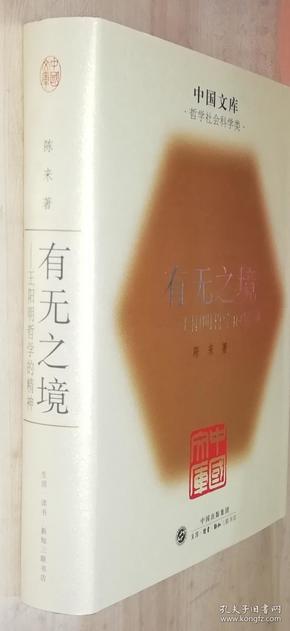 中国文库第四辑 有无之境 --王阳明哲学的精神 精装  此书仅印500册