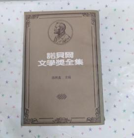 诺贝尔文学奖全集26