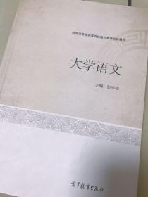 大学语文