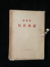 恩格斯反杜林论1-6（一涵六册全）