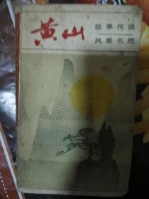 《黄山 故事传说风景名胜》（被联合国教科文组织列入世界遗产名录编号547的世界文化与自然双重遗产，成为中国世界遗产之一。世界遗产委员会对黄山的评价是：黄山被誉为“震旦国中第一奇山”。在中国历史上的鼎盛时期，通过文学和艺术的形式，例如16世纪中叶的“山”“水”风格，受到广泛的赞誉。）