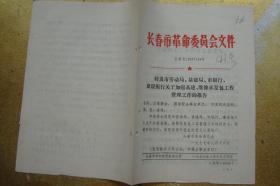 关于加强基建、维修承发包工程管理工作的报告  长革发(1977)44号