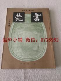 书苑   第六卷  第五号  王夢楼 号