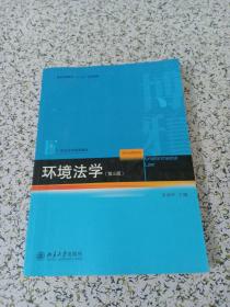 环境法学（第3版）/普通高等教育“十二五”规划教材·21世纪法学规划教材 （书内有水印详情看图）