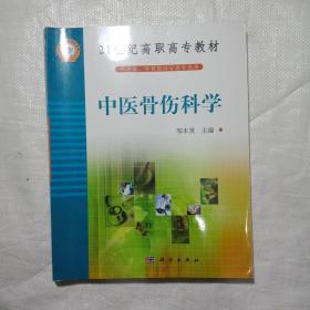 中医骨伤科学