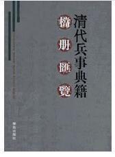 清代兵事典籍档册汇览  100册精装