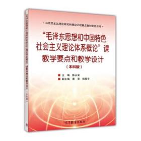 “毛泽东思想和中国特色社会主义理论体系概论”课教学要点和教学设计（本科版）