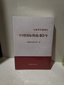 中国国际税收40年--与改革开放同行