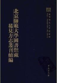 北京师范大学图书馆藏稀见方志丛刊续编  26册精装16开