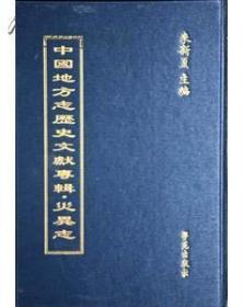 中国地方志历史文献专辑·灾异志  90册精装16开