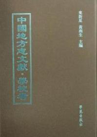 中国地方志文献·学校考  双栏80册精装16开