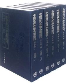 中国近代各地小报汇刊 第二辑  （古籍书）精装 全110册 共11箱