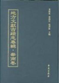 地方文献古迹志专辑 华东卷  70册精装16开