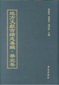 地方文献古迹志专辑 华北卷  50册精装16开