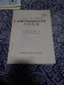 《一九七三年二月六日炉霍7.9级地震前兆观测工作总结》南通地区地震工作领导小组办公室翻印，一九七七年十月。