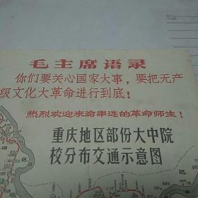 **品重庆地区红卫兵串联地图，稀少版!