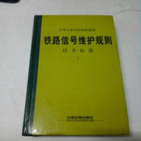 铁路信号维护规则《技术标准1》