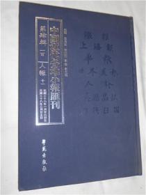 《中国近代各地小报汇刊》第四辑（全116册）