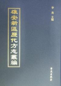 雄安新区历代方志丛编（全42册）