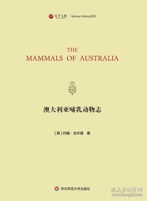 澳大利亚哺乳动物志（寰宇文献 16开精装 全一册 英文）