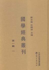 国学经典丛刊·第三辑（全30册）