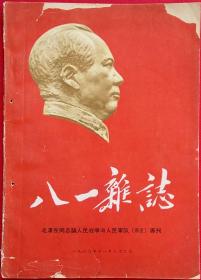 八一杂志 毛泽东同志论人民战争与人民军队(辑录)专刊 1960·11·22  (封底画高虹彭彬等集体创作毛主席在文家市)