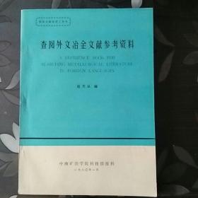 查阅外文冶金文献参考资料（科技文献检索工具书）