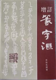 增订篆字汇