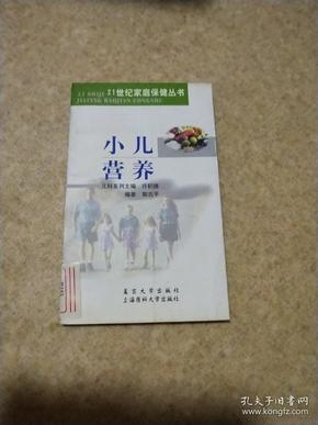 小儿营养  21世纪家庭保健丛书