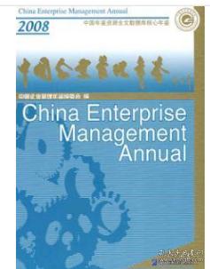2008中国企业管理年鉴