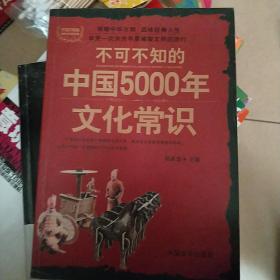 不可不知的中国5000年文化常识