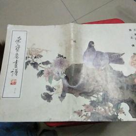 荣宝斋画谱四十五工笔花鸟部分陈之佛绘