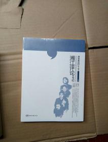 湘江评论・专栏，潇湘晨报10年丛书5，正版全新原包装塑封