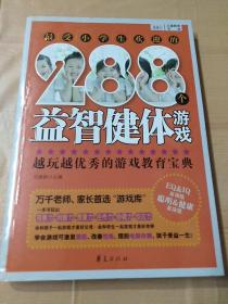 最受小学生欢迎的288个益智健体游戏