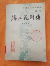 中国小说史料丛书《海上花列传》
