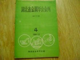 湖北省金属学会会刊 1981第4期（采矿专辑）